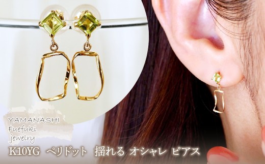 K10YG(10金) イエローゴールド ペリドット  揺れる オシャレ ピアス  保証書付 N034 242-066-e