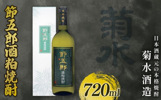 菊水 節五郎 酒粕焼酎 720ml 焼酎 酒粕焼酎 本格焼酎 酒 お酒 地酒 菊水 節五郎 新潟 新発田市 スッキリ アルコール フルーティー 芳醇 度数35度 贈答 ギフト プレゼント 父の日 お中元 お歳暮 お正月 年末年始 お祝い 新発田市の日本酒 新潟県の日本酒 E128_01