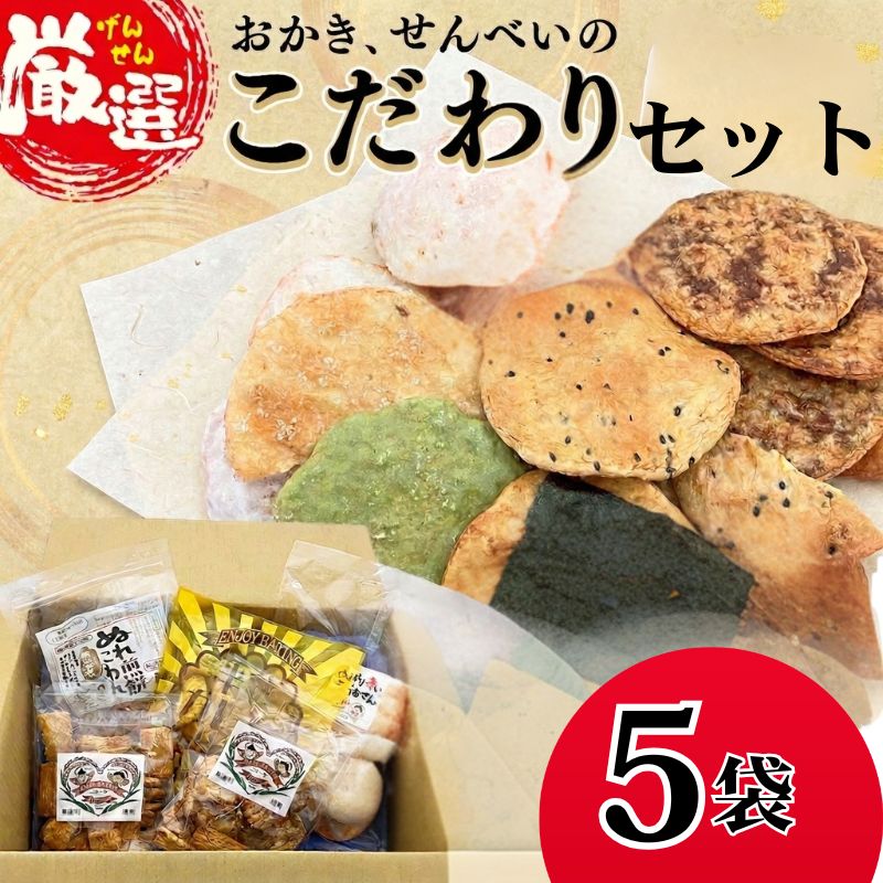 【ふるさと納税】ひがの製菓厳選!! おすすめ セット ( 3袋 or 5袋 ) お菓子 おやつ スナック おかき せんべい 煎餅 割れせん 久助