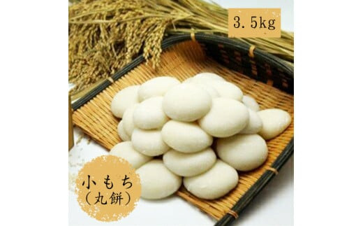 小もち（丸餅）3kg【小もち（丸餅）　和菓子職人 コシの強さ 近江米100% もち米 ぜんざい そのまま焼く 荷崩れしにくい 大阪府 門真市 】 272230_BQ006