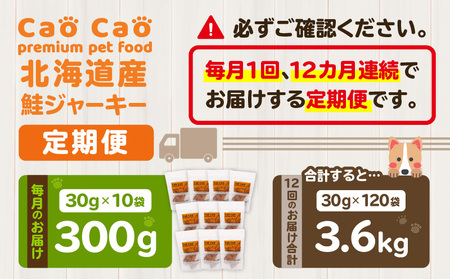 【 全12回 定期便 】 Cao 北海道産 鮭ジャーキー 300g （ 30g × 10袋 ） 犬猫用 おやつ T035-T05-02 定期 ジャーキー 犬のおやつ 猫のおやつ 愛犬 愛猫 無添加 安