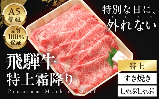 ≪品質100%保証≫　A5等級飛騨牛 特上霜降りすきやき・しゃぶしゃぶ 500g