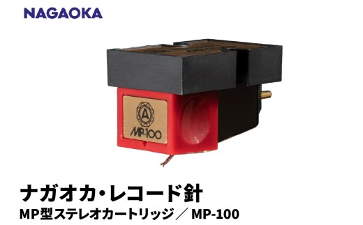 【NAGAOKA】MP型ステレオカートリッジ　MP-100 山形県 東根市 レコード針 ナガオカ提供 hi013-029