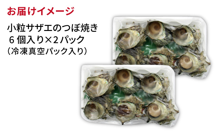 天然 サザエ 秘伝のタレ さざえ つぼ焼き（6個入り×2パック） 《壱岐市》【天下御免】[JDB001] 11000 11000円