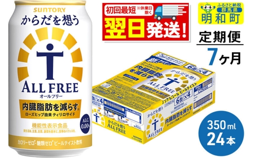 《最短翌日発送》【定期便7ヶ月】サントリー からだを想うオールフリー ＜350ml×24缶＞