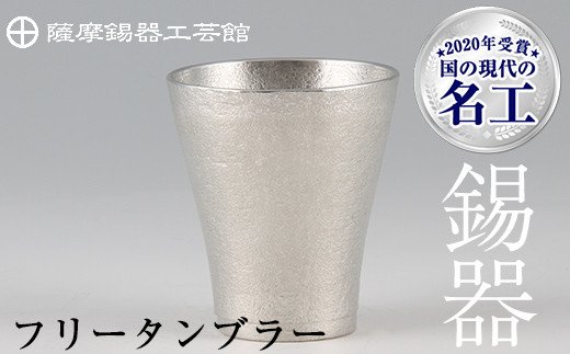 C5-024 薩摩錫器　フリータンブラー【薩摩錫器工芸館】