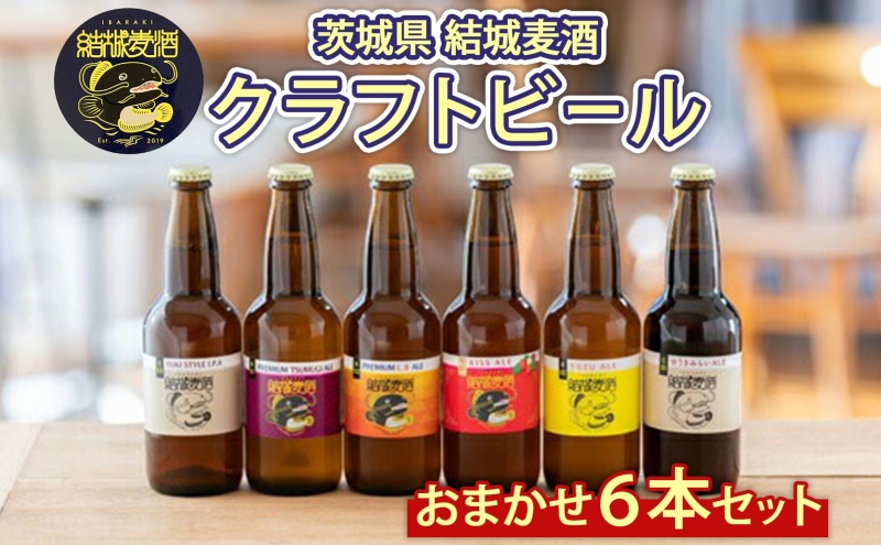 つむぎの郷発祥！ クラフトビール おまかせ6本セット 330ml×6本 計1650ml お酒 地ビール ビール アルコール 結城麦酒 茨城県 結城市 お酒 晩酌 家飲み 宅飲み 飲み会 ゆず マルベリー いちご フルーツ 白ビール 黒ビール BBQ バーベキュー