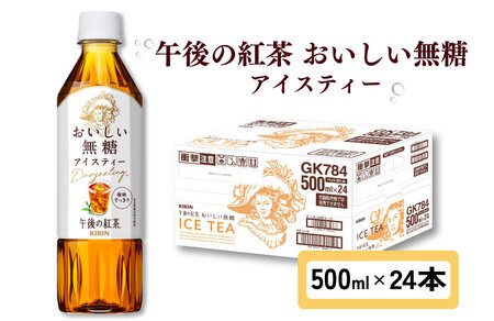 キリン 午後の紅茶 おいしい無糖 500ml ペットボトル × 24本 1ケース 紅茶