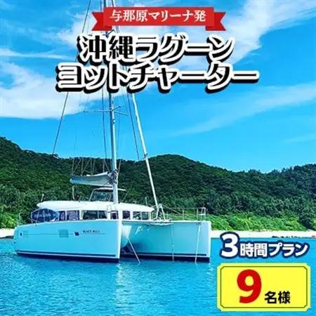 【与那原マリーナ発・9名様】沖縄ラグーンヨットチャーターの3時間プラン【1404140】