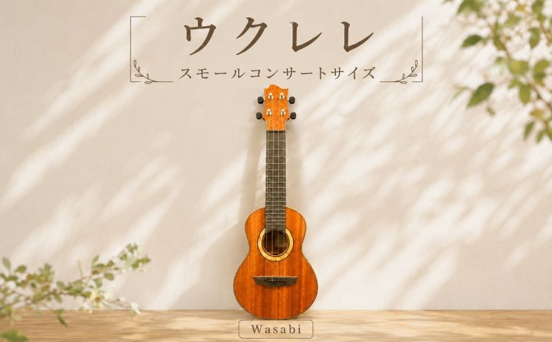 
                  ウクレレ Wasabiモデル スモールコンサートサイズ 国産 楽器 音楽 弦楽器 演奏 ウクレレ おすすめ 初心者 入門 上級者 ウェスタンレッドシダー マホガニー リッチライト チューニング 茨城 鉾田 ほこた
                
