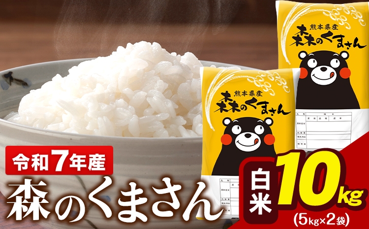 
                  令和7年産 森のくまさん 10kg 5kg × 2袋 白米 熊本県産 単一原料米 森くま 送料無料
                