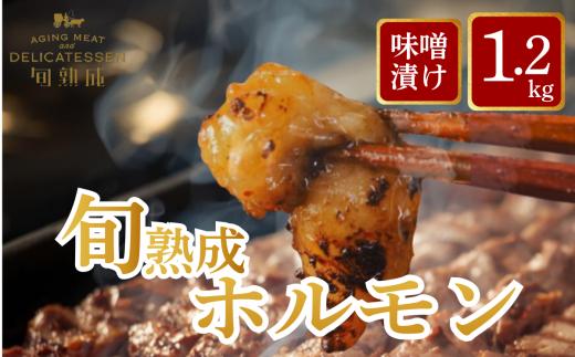 旬熟成　ホルモン　味噌漬け　1,200g　【11100-2218】