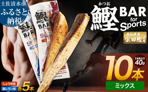 鰹BAR for Sports ミックス10本（しょうゆ味5本+塩レモン味5本）カツオ スポーツ 筋トレ ダイエット 災害備蓄 保存食 栄養補給 サラダチキン プロテイン おやつ 常温 個包装【R01209】
