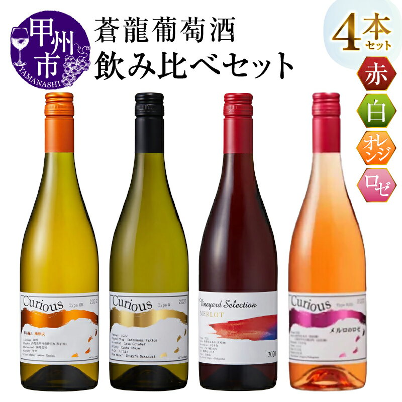 【ふるさと納税】 ワイン 赤 白 オレンジ ロゼ 750ml 4本 セット ミディアム 辛口 やや辛口 やや甘口 赤ワイン 白ワイン 国産 蒼龍葡萄酒 Vineyard Selection メルロ Curious Type 甲州 おすすめ 飲み比べ 誕生日 記念日 父の日 母の日 山梨県 甲州市 勝沼 （MG） 【D-483】