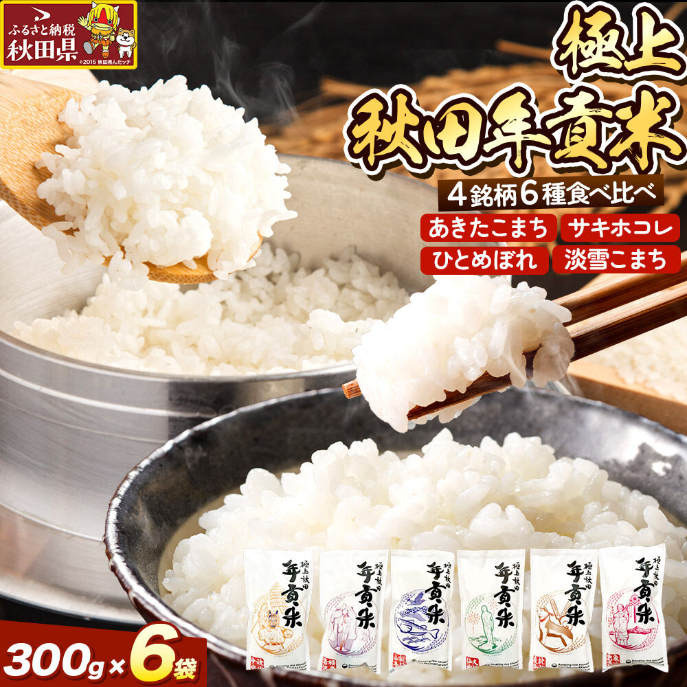 【ふるさと納税】米 極上秋田年貢米食べ比べセット 2合（300g)×6袋 令和7年産 秋田県産 [米 お米 こめ 白米 精米 ご飯 ごはん 米どころ 秋田県産 小分け サキホコレ あきたこまち 淡雪こまち ひとめぼれ 食べ比べ]