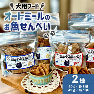 【大切な愛犬に】オートミールのお魚せんべい2種4袋 (犬 おやつ ペット用品 フード