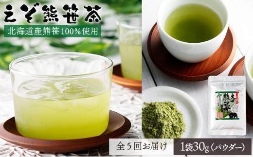 
                  【定期便・全5回】登別温泉復興応援 えぞ熊笹茶パウダー 1袋 【kh-0102】 粉末茶 お茶 粉末 お茶 葉 健康茶 くまざさ茶 ほんのり甘い 北海道産 熊笹 100%
                
