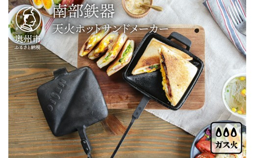 南部鉄器 天火ホットサンドメーカー 【OIGEN 作】 伝統工芸品 アウトドア キャンプ用品 キッチン用品 食器 日用品 調理器具 [Z0020]