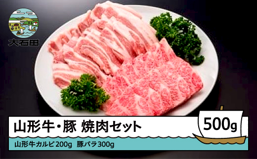 
山形牛 カルビ＆山形県産豚バラ焼肉セット 計500g ik-gnkbx500
