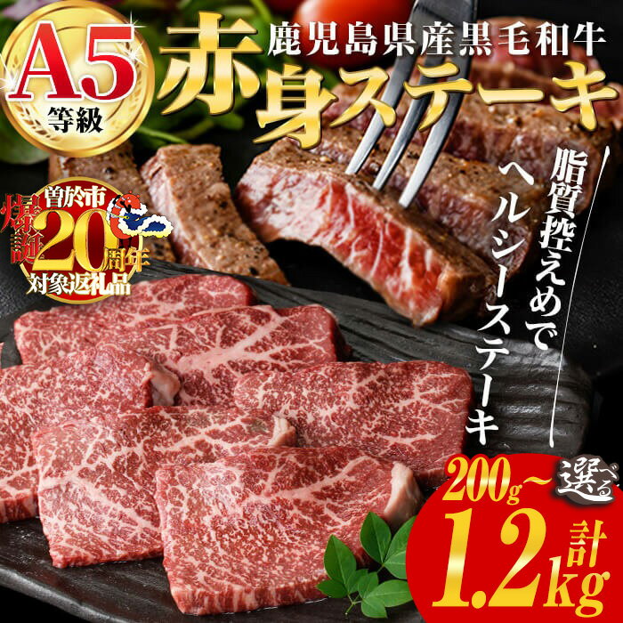 【ふるさと納税】【600g以上はイチボしゃぶ100gセット！】＜発送時期・内容量が選べる＞鹿児島県産黒毛和牛(A5等級)赤身ステーキ (合計200g〜1.2kg) 牛肉 国産 赤身 ステーキ 小分け A5 冷凍 黒毛和牛 肉 選べる 赤身ステーキ 赤身肉 発送時期が選べる【カミチク】