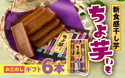 【ギフト】ちょ芋 6本  干し芋