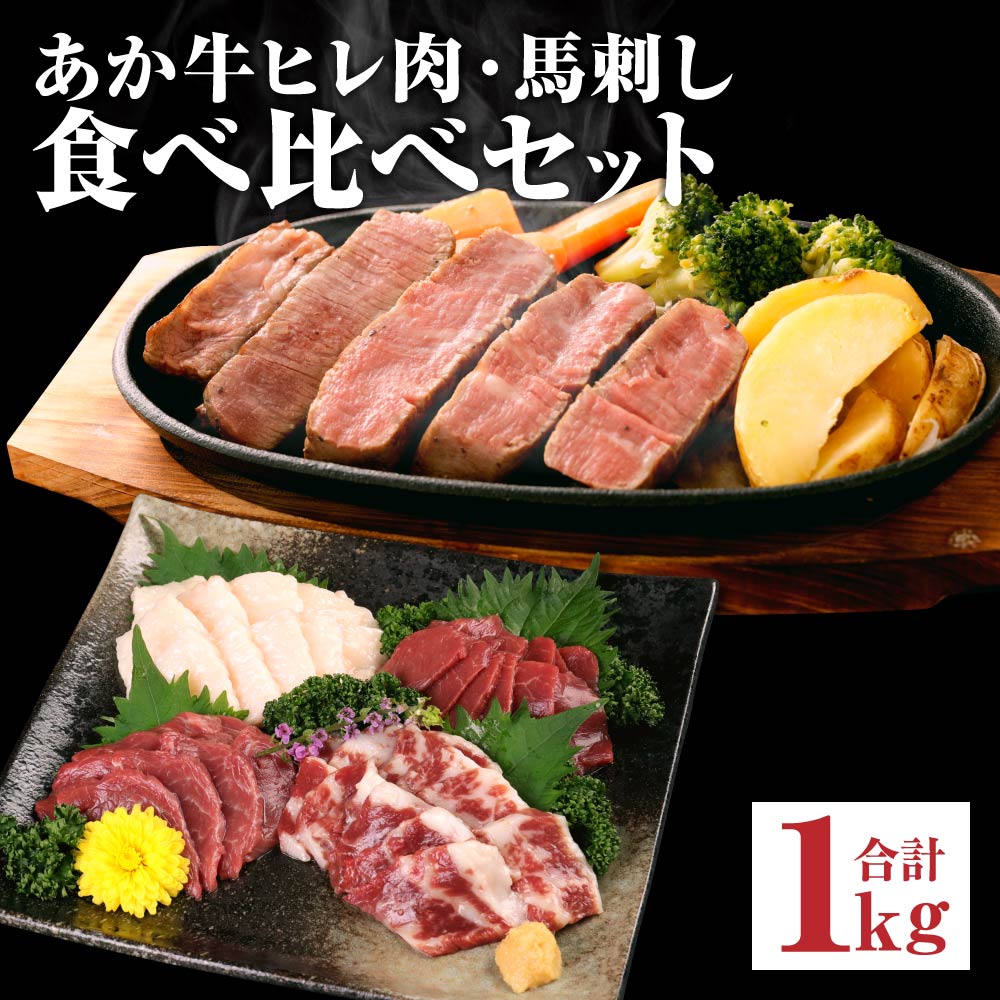 【ふるさと納税】あか牛 ヒレ肉 800g(6枚前後) 馬刺し 3種類 合計1kg 食べ比べ セット 詰め合わせ お肉 あかうし 赤牛 国産和牛 和牛 ステーキ 馬肉 赤身 霜降り たてがみ 熊本県産 九州産 国産 冷凍 送料無料