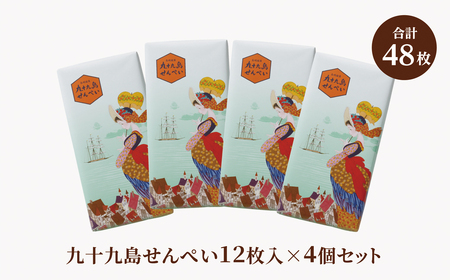 【九十九島せんぺい】せんべい 菓子 12枚×4個 F162