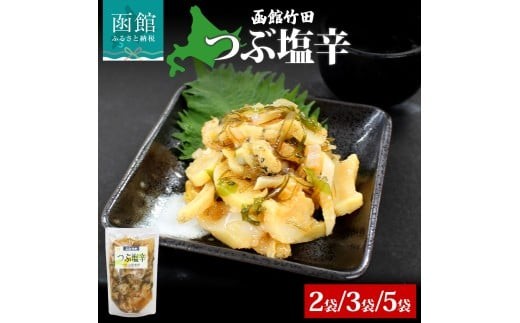 
                  つぶ塩辛 180g 2袋  3袋 5袋 北海道 つぶ貝 つぶ ツブ 数の子 鰊 にしん 塩辛 漬けもの 漬物 漬け物 海鮮 生鮮 珍味 お酒 晩酌 ご飯 おかず お取り寄せ グルメ 冷凍 竹田食品 送料無料 函館市_HD134-005-sku
                