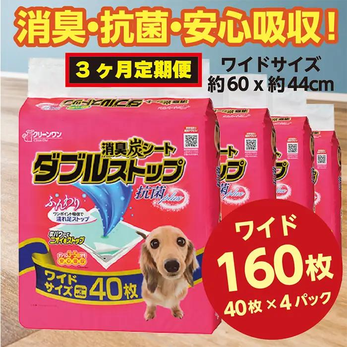 295【3ヶ月連続お届け】定期便 3回 消臭シート ダブルストップ ワイド 40枚×4袋 クリーンワン ペットシーツ 犬用 消臭 抗菌 炭シート ペットシート