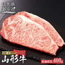 【ふるさと納税】産地直送 4等級以上 山形牛 サーロインステーキ 400g（200g×2枚） ブランド牛 銘柄牛 牛肉 肉 山形県 新庄市 F3S-0493