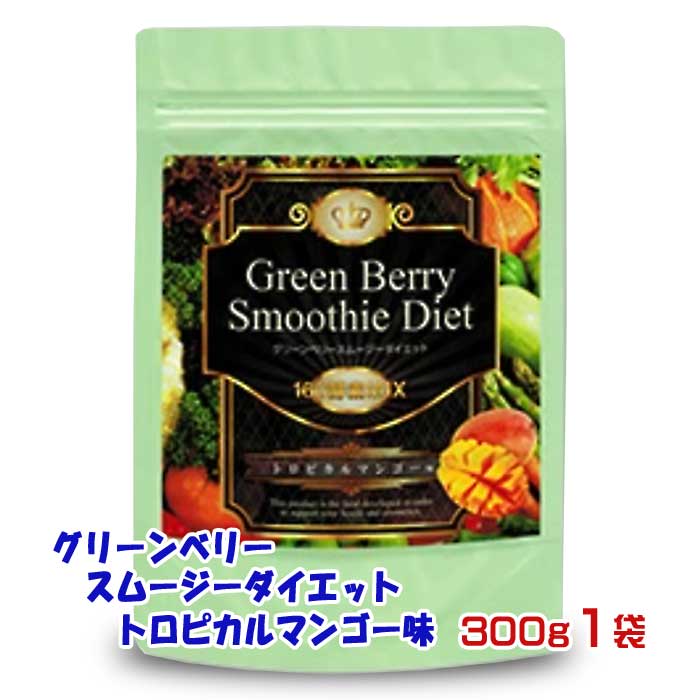 【ふるさと納税】グリーンベリースムージーダイエット トロピカルマンゴー味300g1袋
