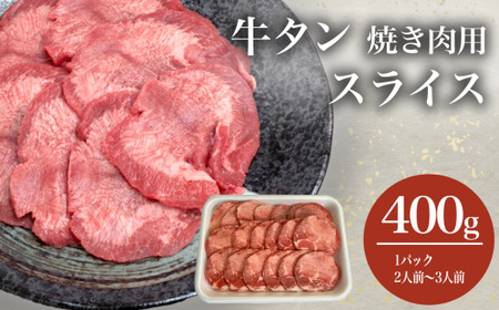 牛タン焼き肉用スライス　400g＜離島・沖縄配送不可＞ │ 牛タン 牛タン 牛タン 牛タン