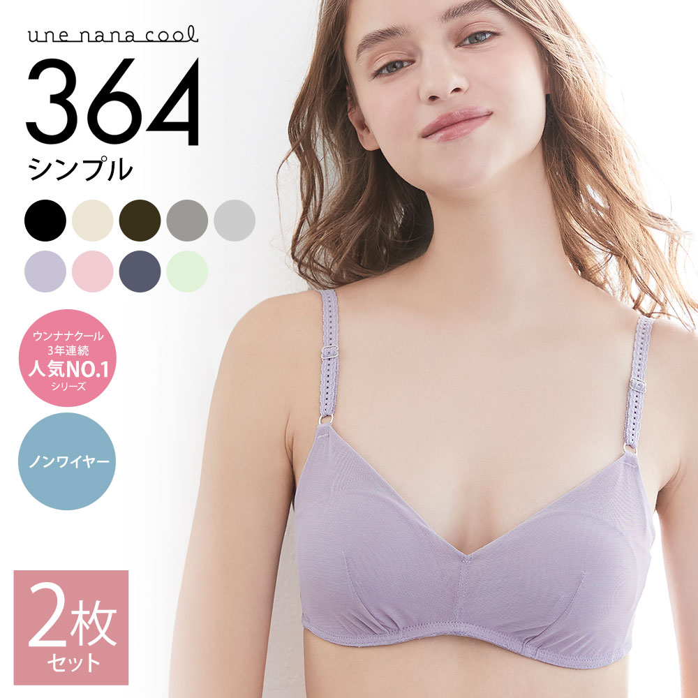 【ふるさと納税】ワコール ウンナナクール 364 ブラ シンプル 2枚 セット | ブラジャー ノンワイヤー wacoal une nana cool 下着 カラー サイズ 選択可能 女性 女の子 レディース 可愛い おしゃれ シンプル 人気 おすすめ 京都