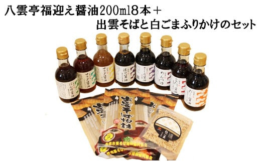 八雲亭福迎え醤油200ml８本＋出雲そばと白ごまふりかけのセット 322032_AQ004