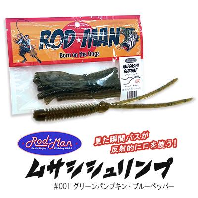 ふるさと納税 中間市 ロッドマン　ムサシシュリンプ　#001　グリーンパンプキン・ブルーペッパー