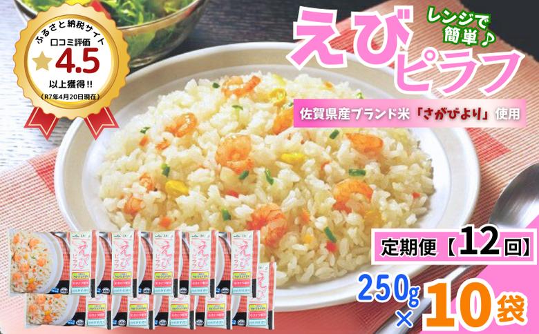 【定期便12回】ＪＡさがオリジナル えびピラフ 250g×10袋：C122-010