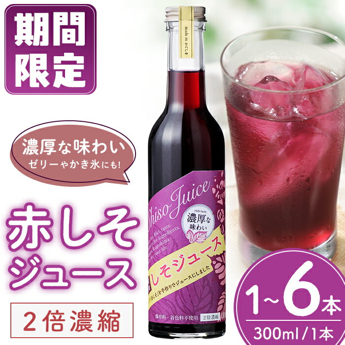 【ふるさと納税】【期間限定】【本数が選べる】濃い！赤しそジュース 300ml (1～6本) 天神赤しそ使用 飲料 ジュース 赤しそ しそ シソ 濃縮 手作り 国産 鹿児島産 選べる【たるみず畑】