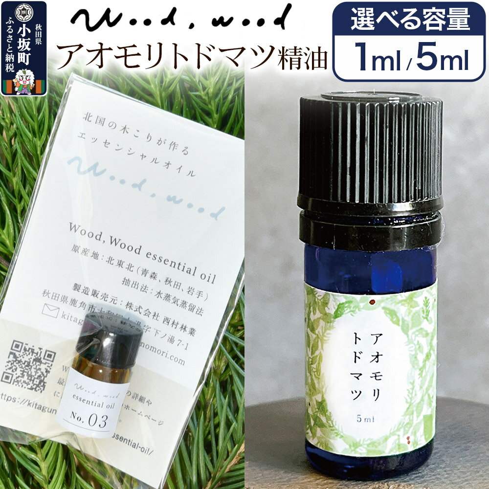 【ふるさと納税】アオモリトドマツ精油【選べる容量 1ml＜クロネコゆうパケット＞／5ml】