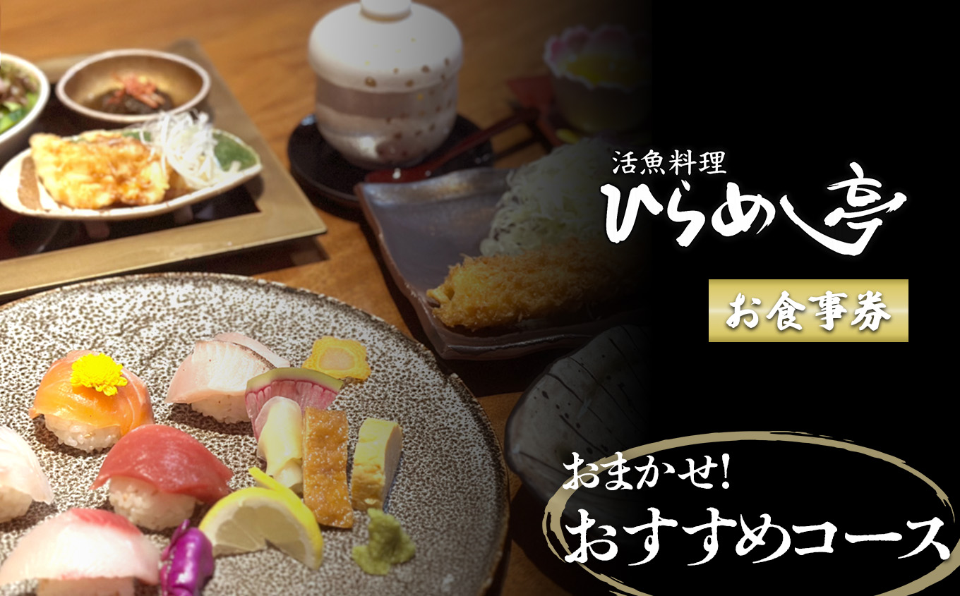 活魚料理ひらめ亭のお食事券 「おまかせ!おすすめコース」｜食事券 チケット 海鮮 魚介