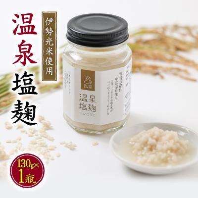 ふるさと納税 白山市 温泉塩麹 〈130g×1瓶〉 秘湯中宮温泉を使って発酵させた塩こうじ 国産米100% 保存料無添加
