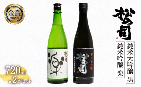 日本酒 松の司 純米大吟醸 「黒」 純米吟醸 「楽」 720mlセット 金賞 受賞酒造 飲み比べ 【 お酒 日本酒 酒 松瀬酒造 人気日本酒 定番 御贈答 銘酒 贈答品 滋賀県 竜王町 】