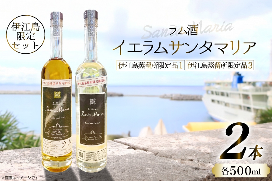 
                  ラム酒 イエラムサンタマリア 伊江島蒸留所限定 2本 セット [伊江島物産センター 沖縄県 伊江村 ie47bde210064] アルコール 原酒 酒 お酒 沖縄産 国産 サトウキビ 香り クラフト カクテル モヒート ハイボール ラム らむ酒 あるこーる コク 家飲み ギフト 贈り物
                