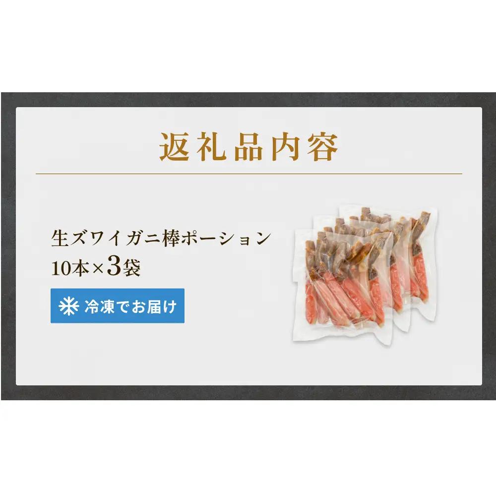  生冷ズワイガニ棒ポーション　10本×3袋 蟹 足 冷凍 魚介 富山県 氷見市