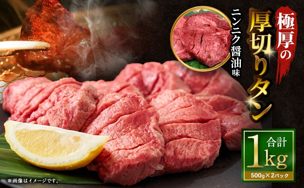 【12月下旬以降順次発送】極厚の厚切りタン 1kg （500g×2パック） ニンニク醤油 × ニンニク醤油 ／ 厚切りタン 牛タン 牛たん タン たん 牛肉 お肉 肉 厚切り 大阪府 阪南市 冷凍