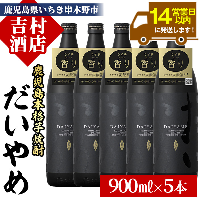 鹿児島本格芋焼酎「だいやめ(DAIYAME)」(900ml×5本) 国産 九州産 鹿児島 鹿児島県 濱田酒造 酒 焼酎 芋焼酎 ライチ お湯割り 家飲み 人気 セット【吉村酒店】【B-329H】