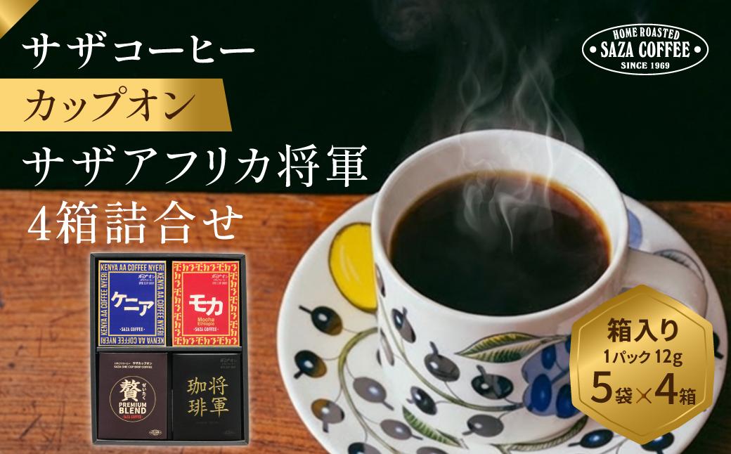 
                  サザコーヒー サザアフリカ将軍4箱詰合せ | 1杯取り サザ ドリップ エチオピア ケニア 贅沢 ブレンド 深煎りコーヒー ギフトドリップコーヒー 将軍 ホットコーヒー 人気 美味しい アウトドア キャンプ 高級 誕生日 内祝い シティロースト 中挽き
                