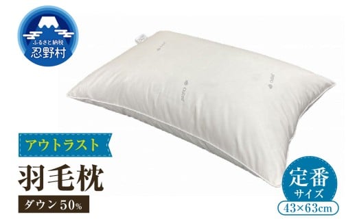 ダウンピロー<アウトラスト>羽毛枕　（定番サイズ：４３ｃｍ×６３ｃｍ）