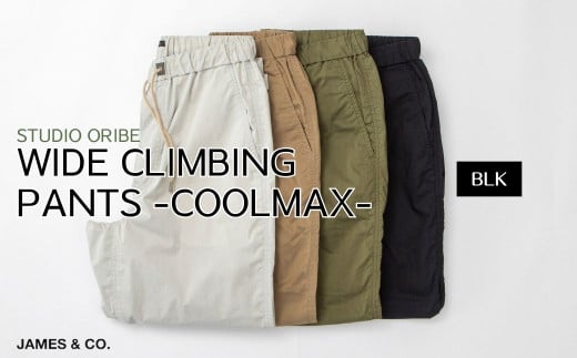 【BLK・Mサイズ】ワイドクライミングパンツ SS素材 | パンツ ズボン ユニセックス メンズ レディース クライミングパンツ 街履き リラックス デザイン シルエット おしゃれ オシャレ お洒落 職人 手作業 上質 ギフト プレゼント 使いやすい 楽 シンプル ディテール コーディネート コットン JAMES&CO STUDIO ORIBE 埼玉県 草加市 神奈川県 鎌倉市 由比ヶ浜