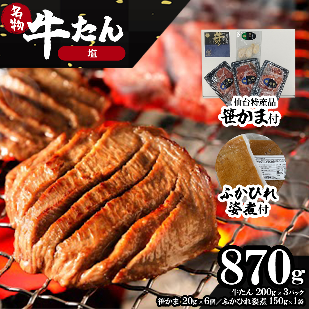 蔵王福膳・柔らか牛タン(塩)・笹かま付き　【04301-0566】