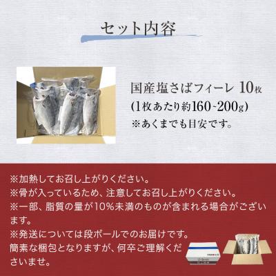ふるさと納税 石巻市 国産 塩さば フィーレ 約160〜200g 10枚 サバフィレ 鯖 サバ さば フィレ 切り身 特大 |  | 03